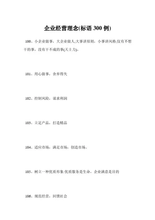 最新企业经营理念(标语300例)范文