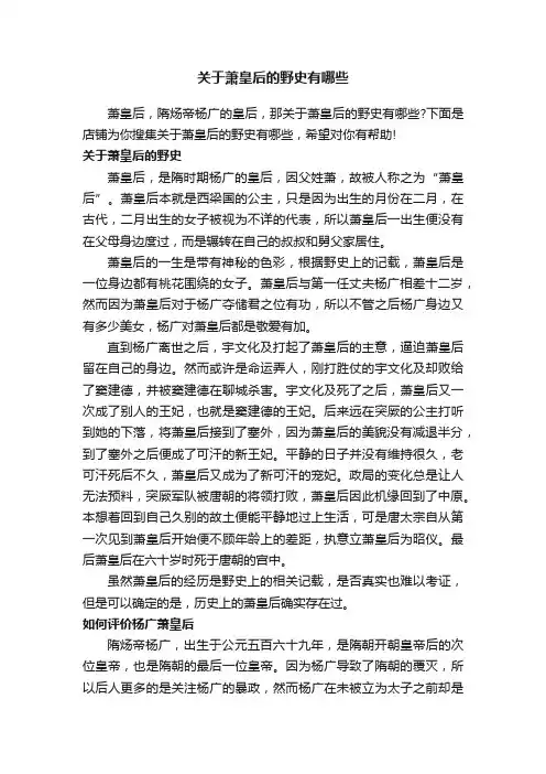关于萧皇后的野史有哪些