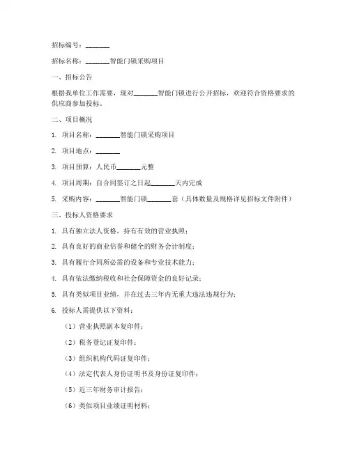 智能门锁招标文件模板