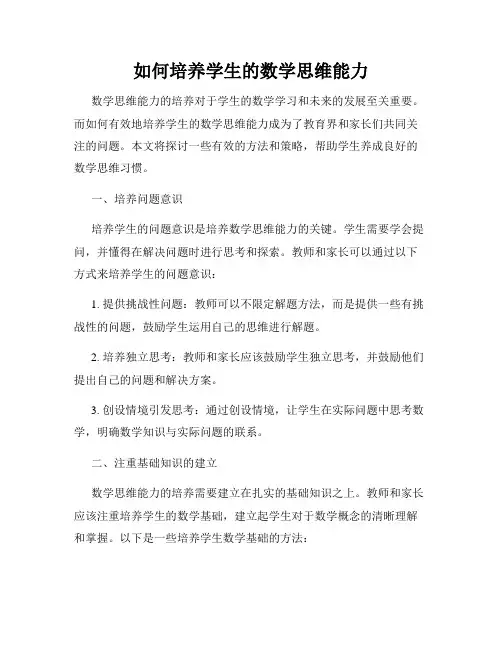 如何培养学生的数学思维能力