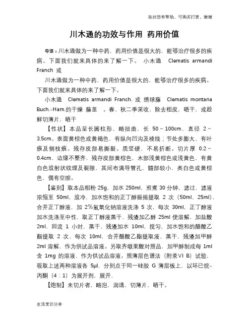 川木通的功效与作用 药用价值