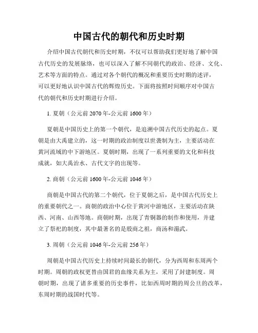 中国古代的朝代和历史时期