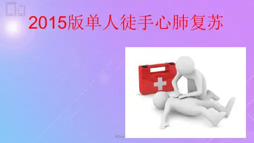 单人徒手心肺复苏PPT课件