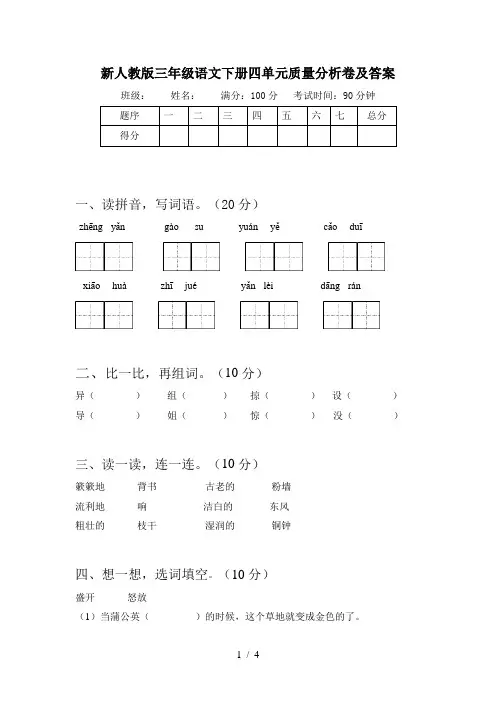新人教版三年级语文下册四单元质量分析卷及答案