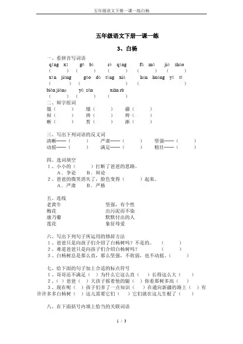 五年级语文下册一课一练白杨