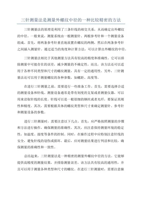 三针测量法是测量外螺纹中径的一种比较精密的方法