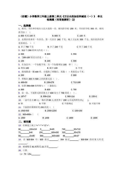 (好题)小学数学三年级上册第二单元《万以内的加法和减法(一)》 单元检测题(有答案解析)(2)
