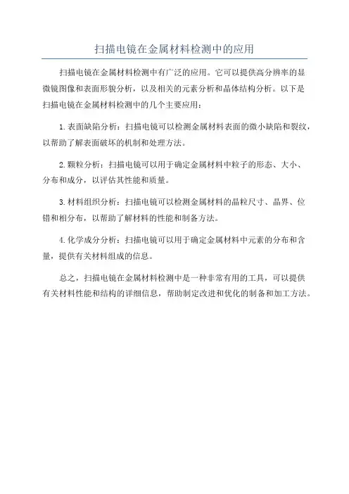 扫描电镜在金属材料检测中的应用