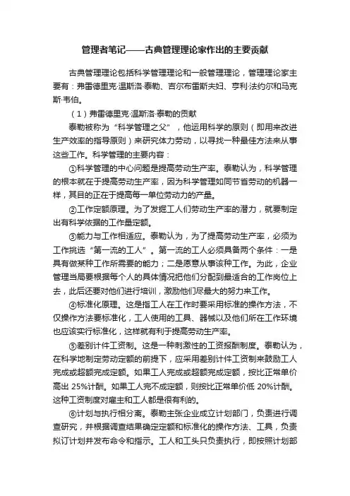 管理者笔记——古典管理理论家作出的主要贡献