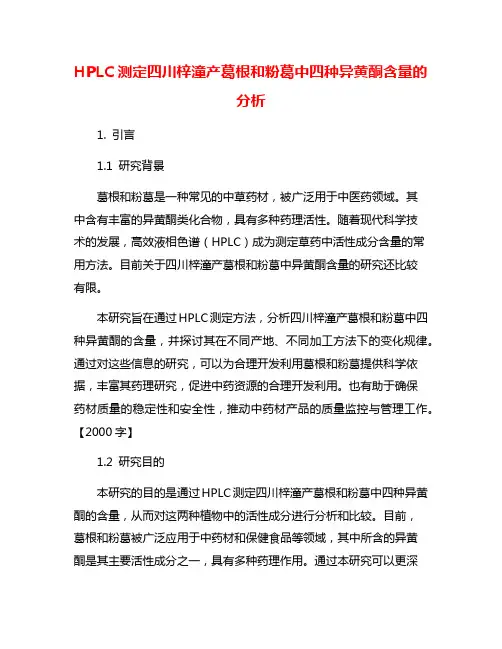 HPLC测定四川梓潼产葛根和粉葛中四种异黄酮含量的分析