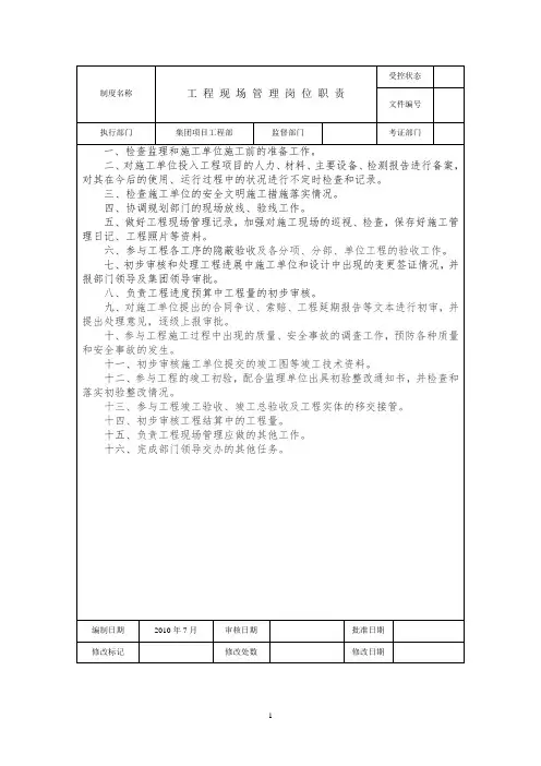 工程现场管理岗位职责
