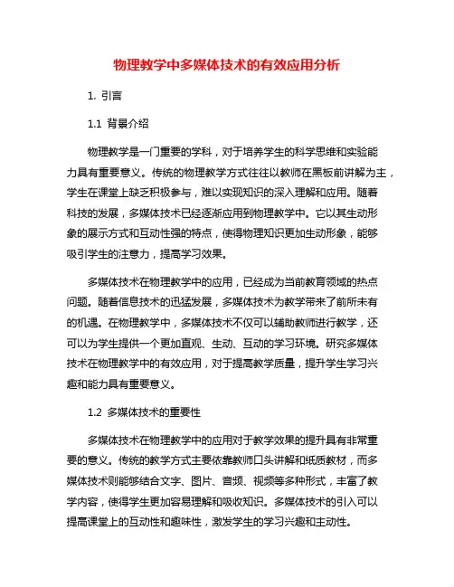物理教学中多媒体技术的有效应用分析