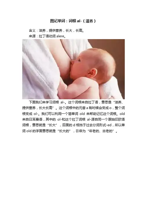图记单词：词根al-（滋养）