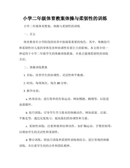 小学二年级体育教案体操与柔韧性的训练