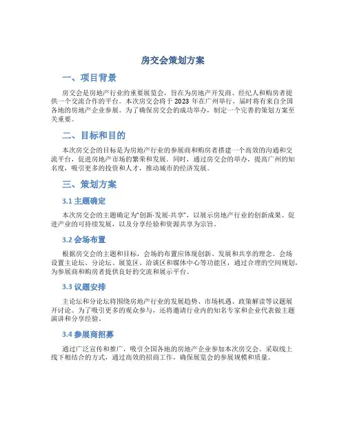 房交会策划方案