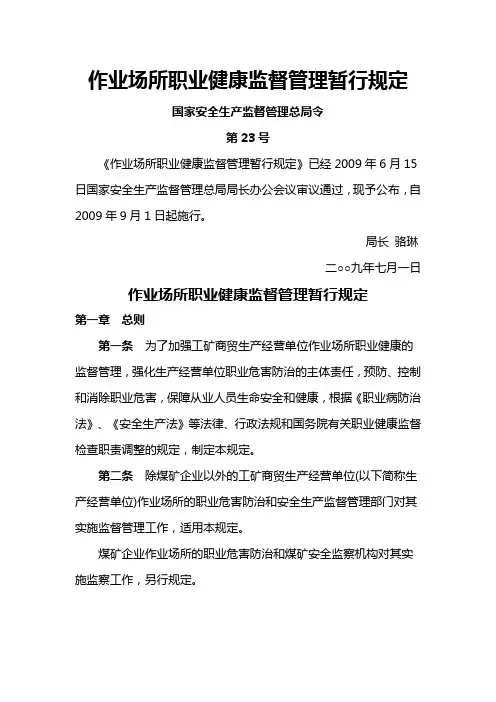 23号令  作业场所职业健康监督管理暂行规定)