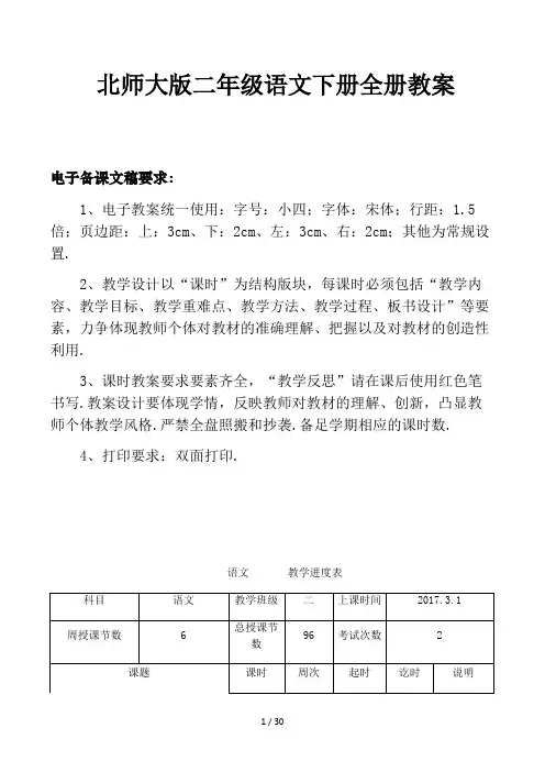 北师大版二年级语文下册全册教案