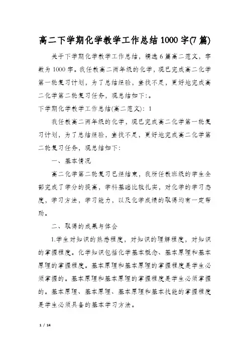 高二下学期化学教学工作总结1000字(7篇)