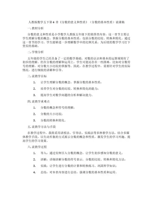 人教版数学五下第4章《分数的意义和性质》(分数的基本性质)说课稿