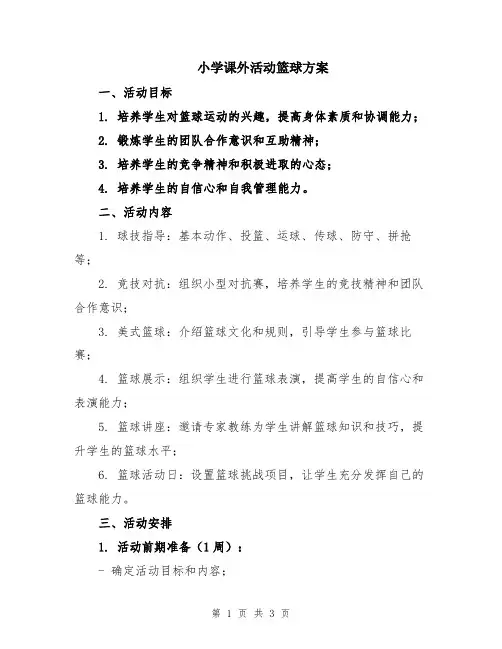 小学课外活动篮球方案