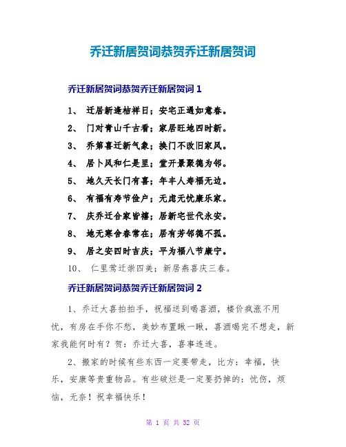 乔迁新居贺词恭贺乔迁新居贺词