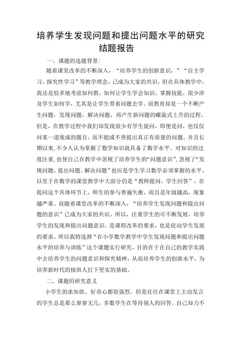 小学数学教学中培养学生问题意识的研究结题报告_3