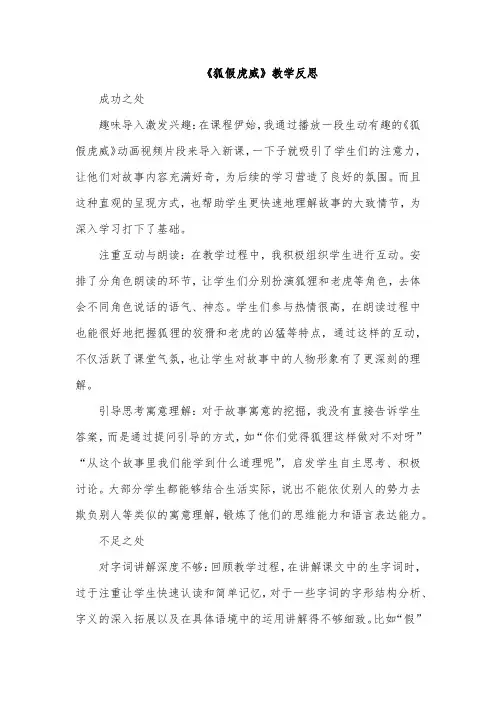 《狐假虎威》教学反思(成功之处、不足之处和改进措施)