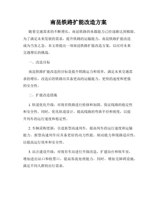 南昆铁路扩能改造方案