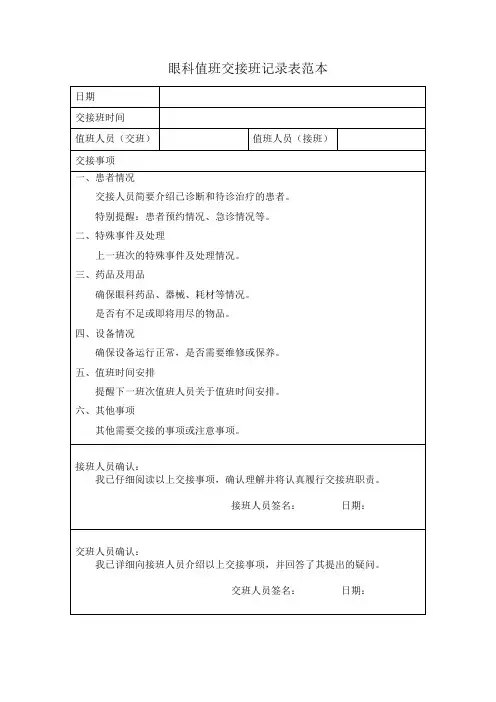 眼科值班交接班记录表