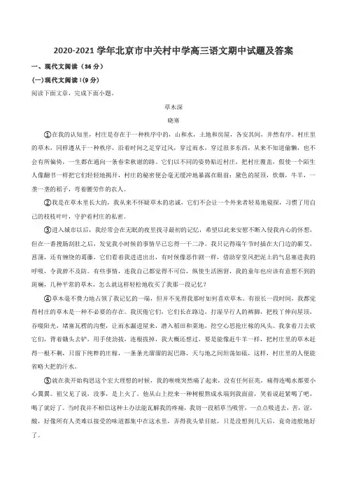 2020-2021学年北京市中关村中学高三语文期中试题及答案