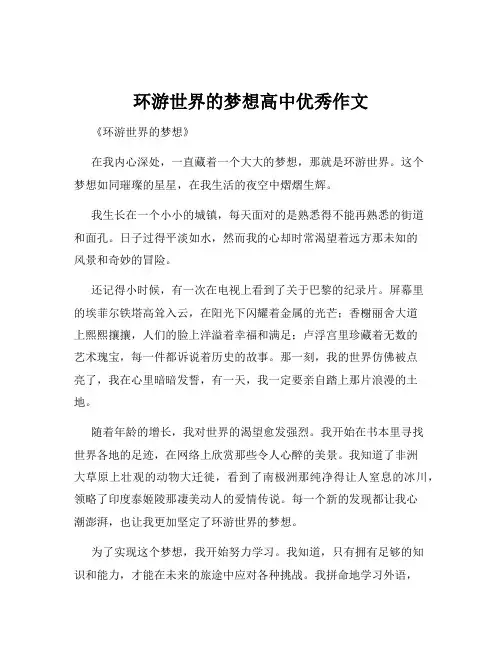 环游世界的梦想高中优秀作文