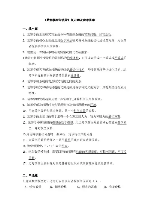 《数据模型与决策》复习题及参考答案0