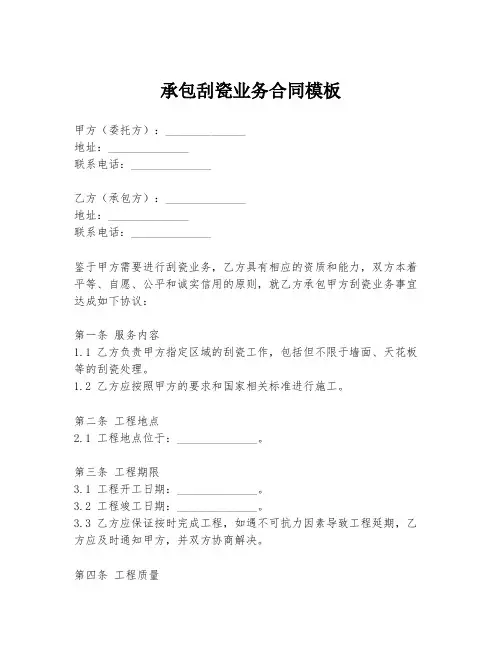 承包刮瓷业务合同模板