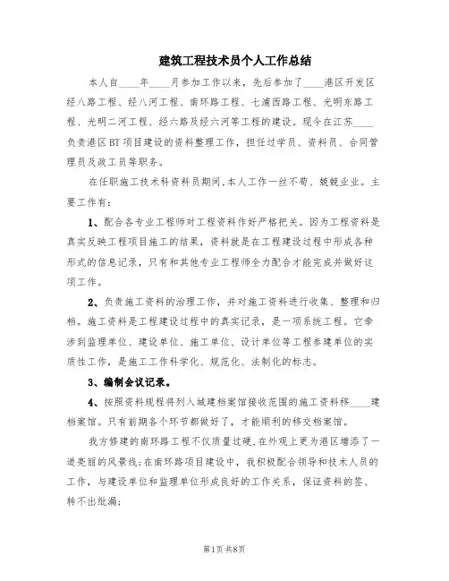 建筑工程技术员个人工作总结(4篇)