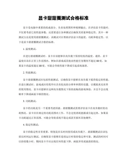 显卡甜甜圈测试合格标准