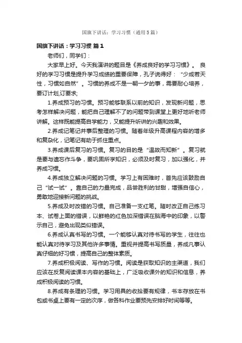 国旗下讲话：学习习惯（通用5篇）