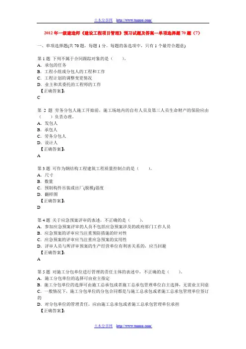 2012年一级建造师《建设工程项目管理》预习试题及答案—单项选择题70题(7)