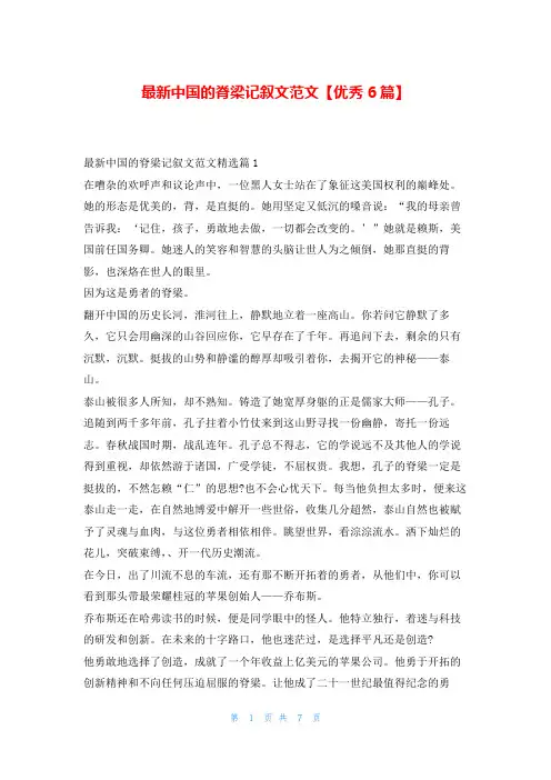 最新中国的脊梁记叙文范文【优秀6篇】学资网