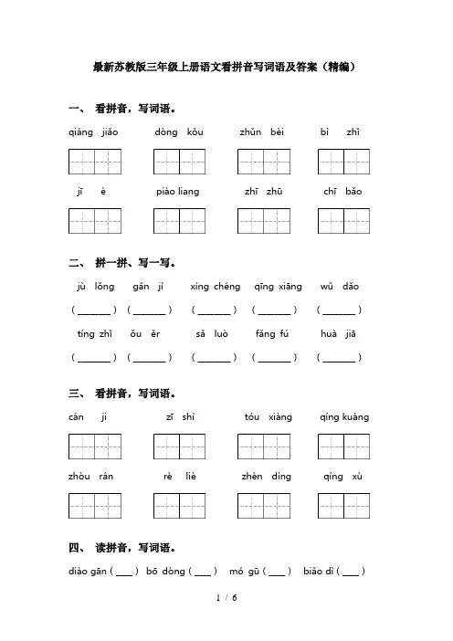 最新苏教版三年级上册语文看拼音写词语及答案(精编)