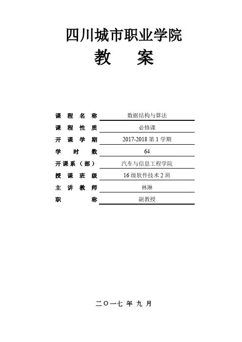 《数据结构》教案(64课时)