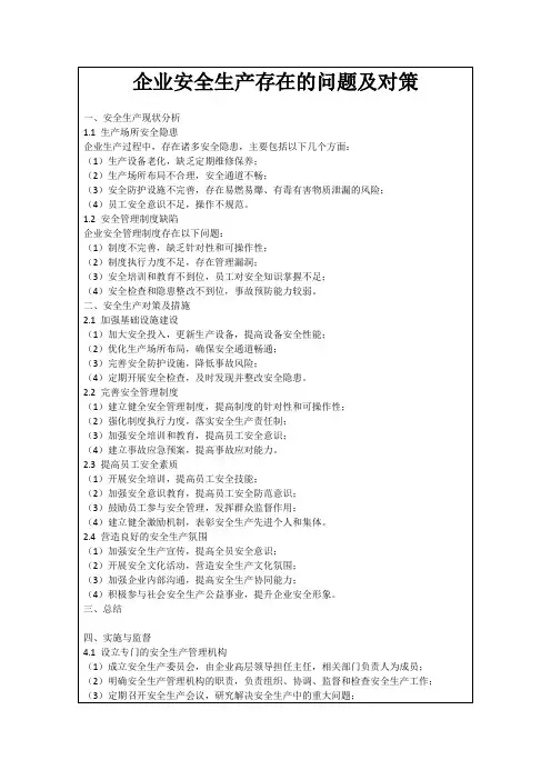 企业安全生产存在的问题及对策