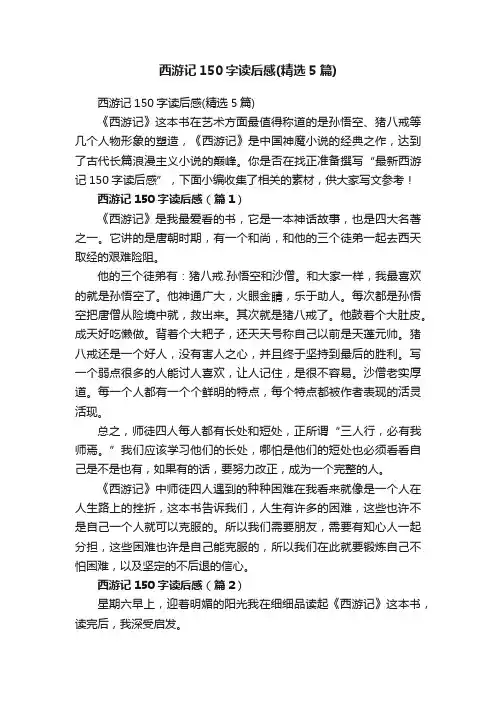 西游记150字读后感（精选5篇）