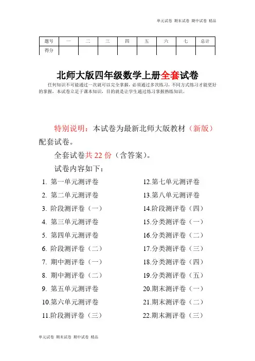 北师大版小学四年级数学上册单元期中期末精品测试卷22套附完整答案