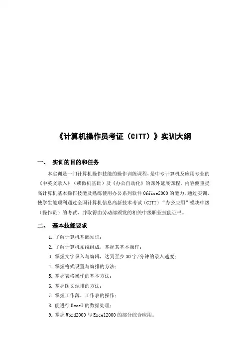 计算机操作员考证CITT培训大纲(doc 7页)