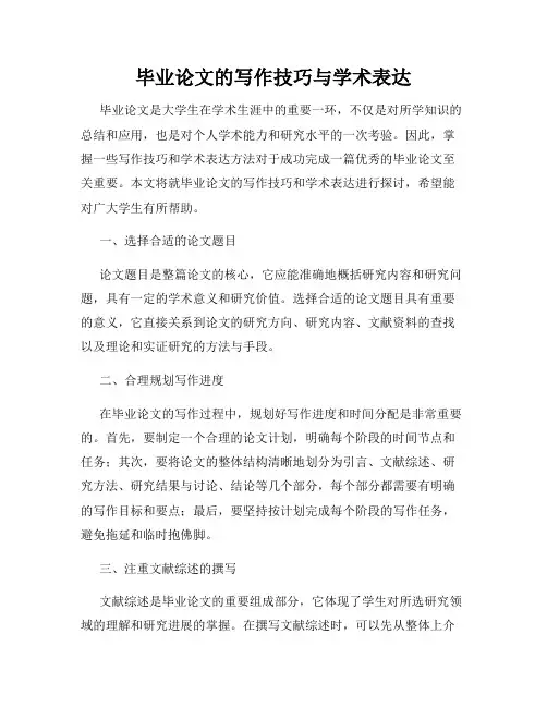 毕业论文的写作技巧与学术表达