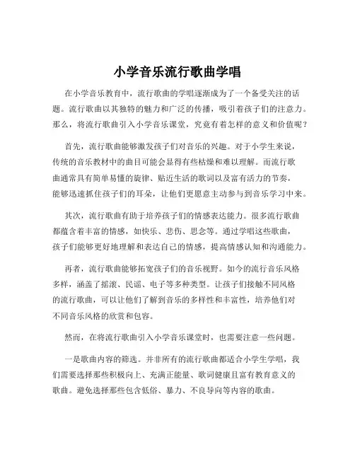 小学音乐流行歌曲学唱