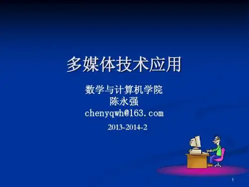 多媒体技术应用4视频处理技术(陈永强)