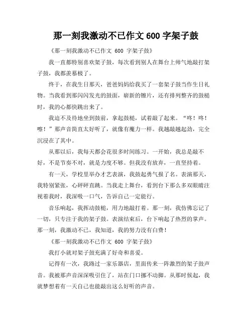 那一刻我激动不已作文600字架子鼓