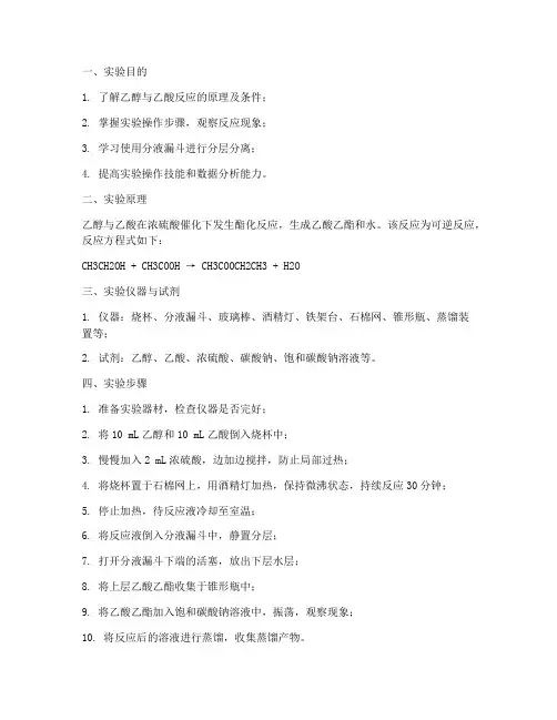 乙醇乙酸反应_实验报告