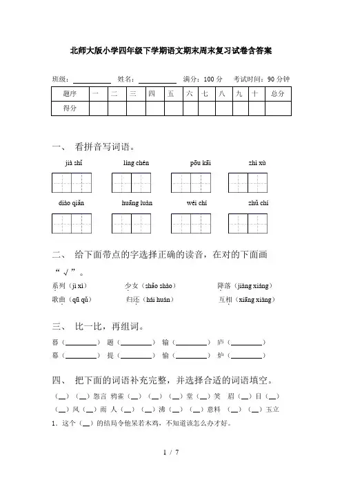 北师大版小学四年级下学期语文期末周末复习试卷含答案
